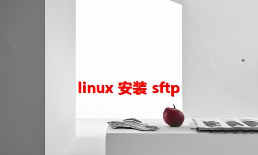 Linux 安装 sftp